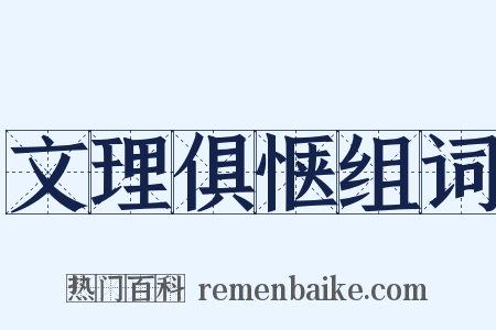 文理俱惬组词是什么意思的图片